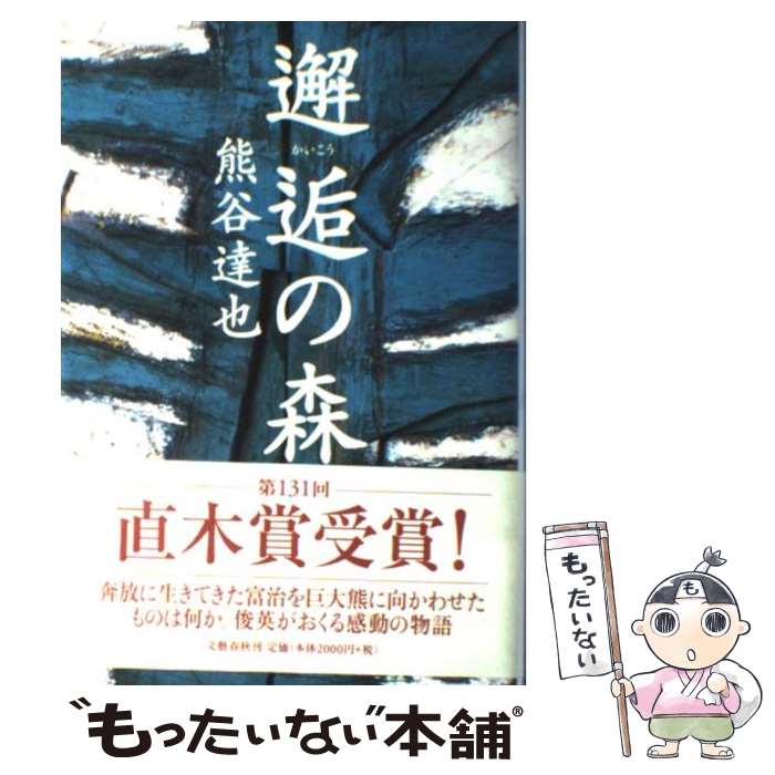 【中古】 邂逅の森 / 熊谷 達也 / 文藝春秋 [単行本]【メール便送料無料】【最短翌日配達対応】