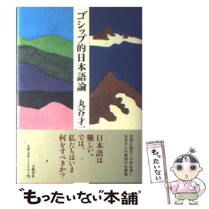 【中古】 ゴシップ的日本語論 / 丸谷 才一 / 文藝春秋 [単行本]【メール便送料無料】【あす楽対応】