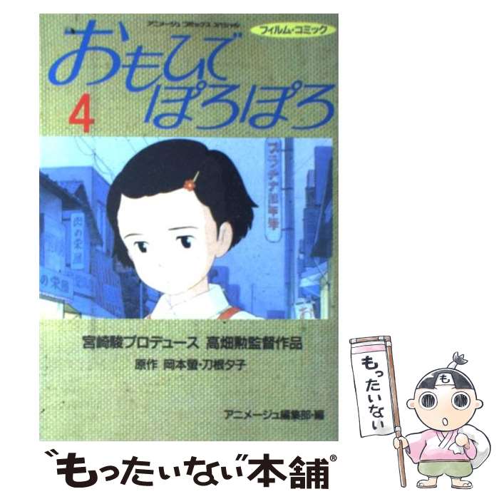 【中古】 おもひでぽろぽろ 4 / 岡本 螢 / 徳間書店 [単行本]【メール便送料無料】【あす楽対応】