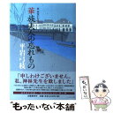 【中古】 華族夫人の忘れもの 新 御宿かわせみ / 平岩 弓枝 / 文藝春秋 単行本 【メール便送料無料】【あす楽対応】