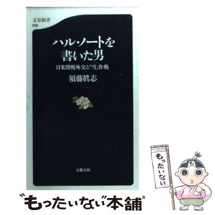 【中古】 ハル ノートを書いた男 日米開戦外交と「雪」作戦 / 須藤 眞志 / 文藝春秋 新書 【メール便送料無料】【あす楽対応】