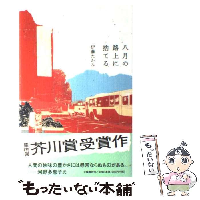 【中古】 八月の路上に捨てる / 伊藤 たかみ / 文藝春秋 ペーパーバック 【メール便送料無料】【あす楽対応】