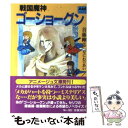 【中古】 戦国魔神ゴーショーグン / 首藤 剛志, なにわ あい / 徳間書店 その他 【メール便送料無料】【あす楽対応】