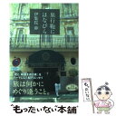 楽天もったいない本舗　楽天市場店【中古】 旅行鞄にはなびら / 伊集院 静 / 文藝春秋 [単行本（ソフトカバー）]【メール便送料無料】【あす楽対応】