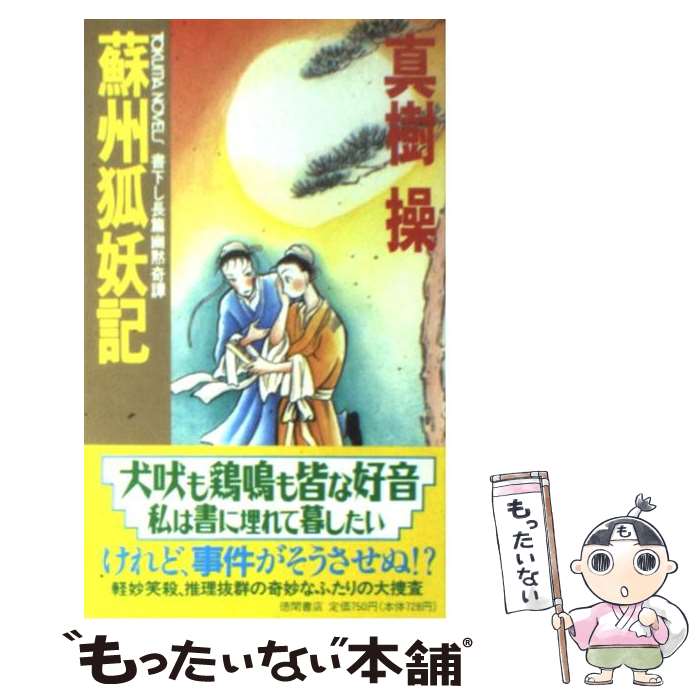 【中古】 蘇州狐妖記 長篇幽黙奇譚 / 真樹 操, 坂田 靖子 / 徳間書店 [新書]【メール便送料無料】【あす楽対応】