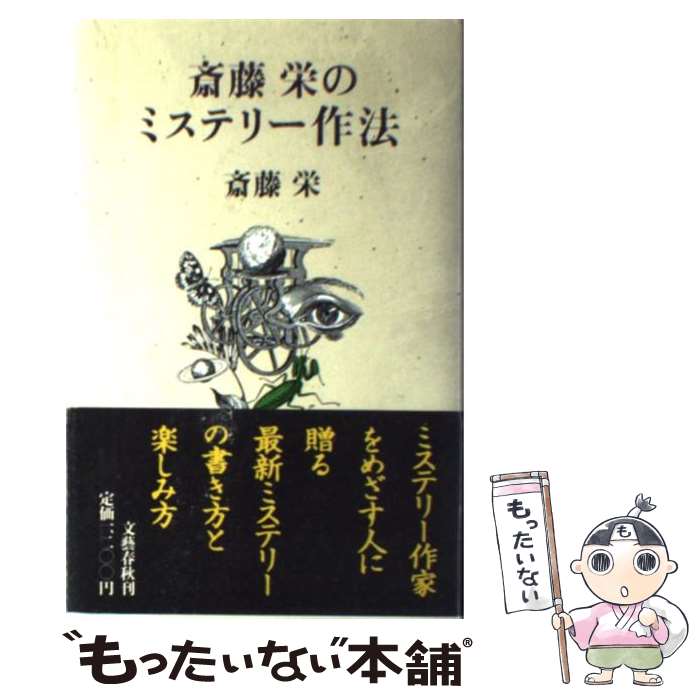 【中古】 斎藤栄のミステリー作法 / 斎藤 栄 / 文藝春秋 [単行本]【メール便送料無料】【あす楽対応】