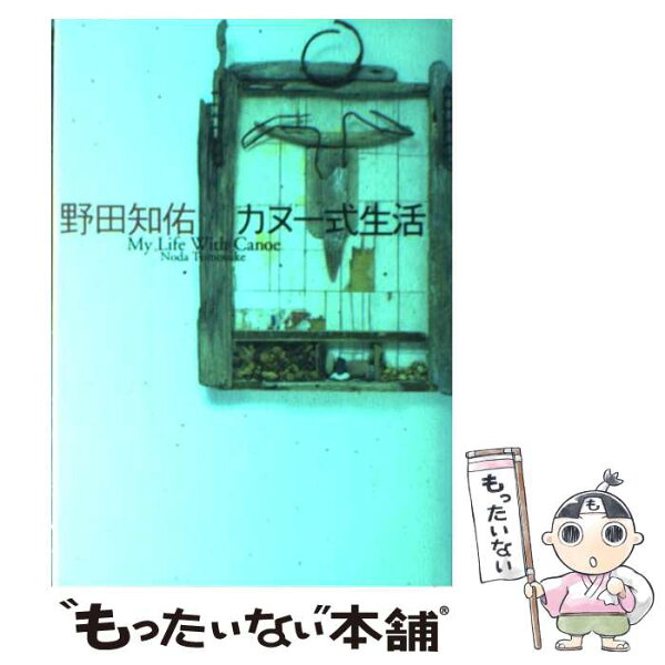 中古 カヌー式生活/野田知佑/文藝春秋 単行本 メール便 あす楽対応
