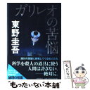 【中古】 ガリレオの苦悩 / 東野 圭吾 / 文藝春秋 単行本 【メール便送料無料】【あす楽対応】