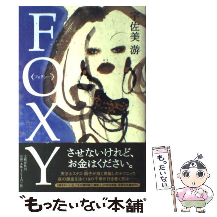 【中古】 Foxy / 宇佐美 游 / 文藝春秋 [単行本]