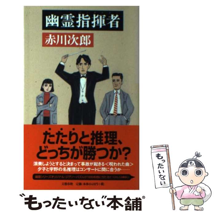 【中古】 幽霊指揮者（コンダクター） / 赤川 次郎 / 文藝春秋 [新書]【メール便送料無料】【あす楽対応】