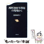 【中古】 西暦2000年問題の現場から / 濱田 亜津子 / 文藝春秋 [新書]【メール便送料無料】【あす楽対応】