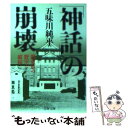 【中古】 「神話」の崩壊 関東軍の野望と破綻 / 五味川 純平 / 文藝春秋 文庫 【メール便送料無料】【あす楽対応】