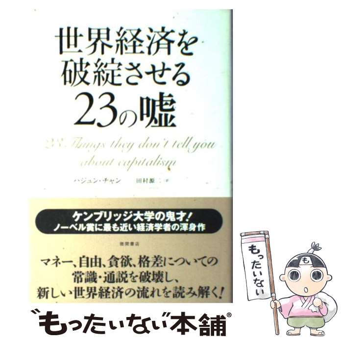  世界経済を破綻させる23の嘘 / ハジュン・チャン, 田村 源二 / 徳間書店 