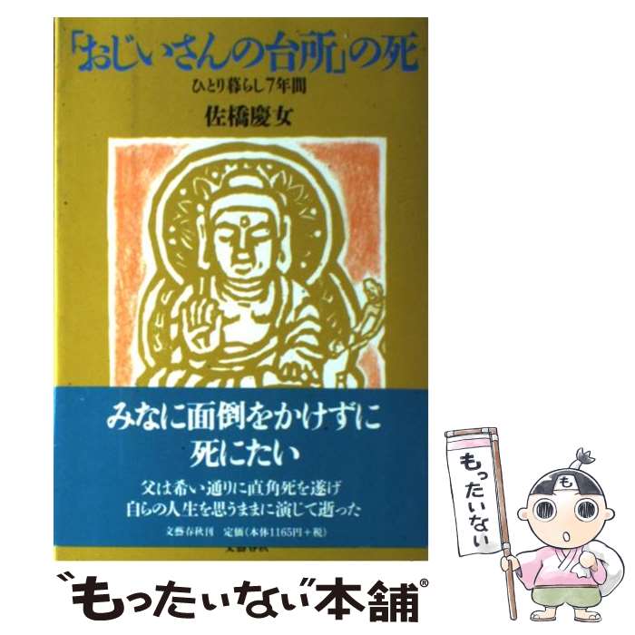 楽天もったいない本舗　楽天市場店【中古】 「おじいさんの台所」の死 ひとり暮らし7年間 / 佐橋 慶女 / 文藝春秋 [ハードカバー]【メール便送料無料】【あす楽対応】