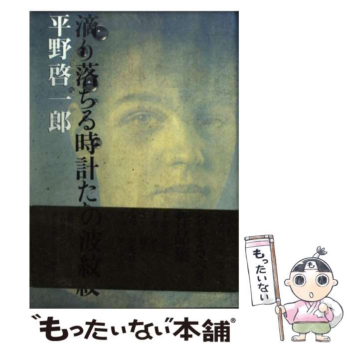 【中古】 滴り落ちる時計たちの波紋 / 平野 啓一郎 / 文藝春秋 [単行本]【メール便送料無料】【あす楽対応】