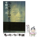 【中古】 滴り落ちる時計たちの波紋 / 平野 啓一郎 / 文藝春秋 単行本 【メール便送料無料】【あす楽対応】