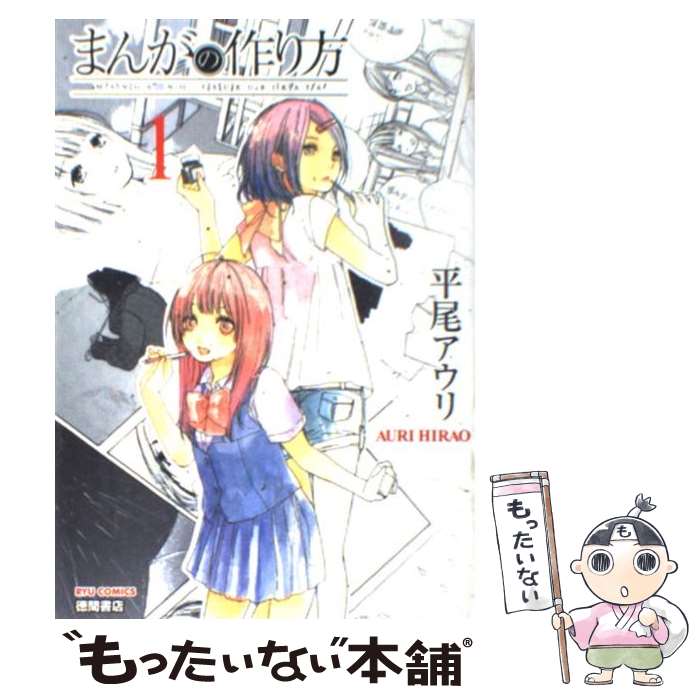 Kodansha Afternoon C - 【中古】 まんがの作り方（1） / 平尾 アウリ / 徳間書店 [コミック]【メール便送料無料】【最短翌日配達対応】