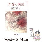 【中古】 青春の構図 / 曾野 綾子 / 文藝春秋 [文庫]【メール便送料無料】【あす楽対応】