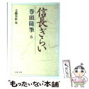 【中古】 信長ぎらい 巻頭随筆6 / 文藝春秋 / 文藝春秋 [文庫]【メール便送料無料】【あす楽対 ...