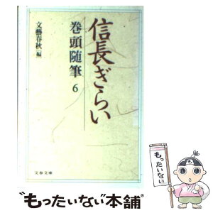 【中古】 信長ぎらい 巻頭随筆6 / 文藝春秋 / 文藝春秋 [文庫]【メール便送料無料】【あす楽対応】