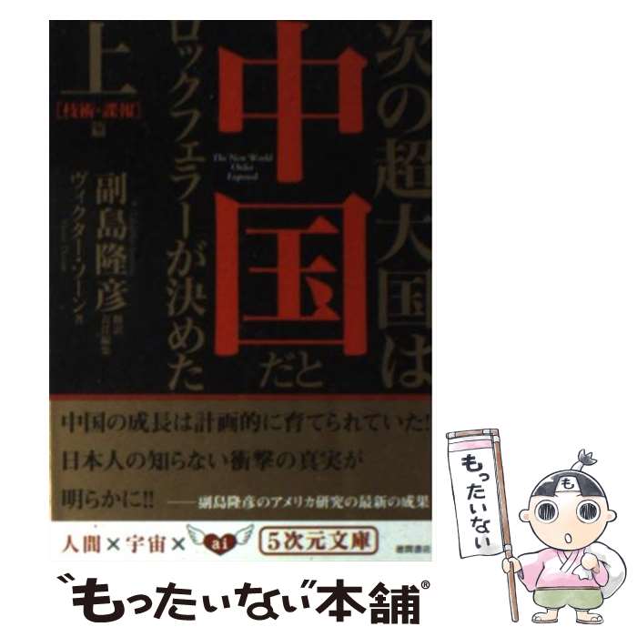 【中古】 次の超大国は中国だとロックフェラーが決めた 上（「技術・諜報」篇） / ヴィクター ソーン, 副島 隆彦, Victor Thorn / 徳間書店 [文庫]【メール便送料無料】【あす楽対応】