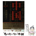 【中古】 次の超大国は中国だとロックフェラーが決めた 上（「技術 諜報」篇） / ヴィクター ソーン, 副島 隆彦, Victor Thorn / 徳間書店 文庫 【メール便送料無料】【あす楽対応】