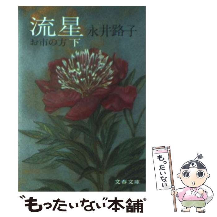 【中古】 流星 お市の方 下 / 永井 路子 / 文藝春秋 [文庫]【メール便送料無料】【あす楽対応】