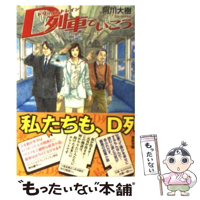 【中古】 D列車でいこう 阿川大樹/著 / 阿川 大樹 / 徳間書店 [文庫]【メール便送料無料】【最短翌日配達対応】