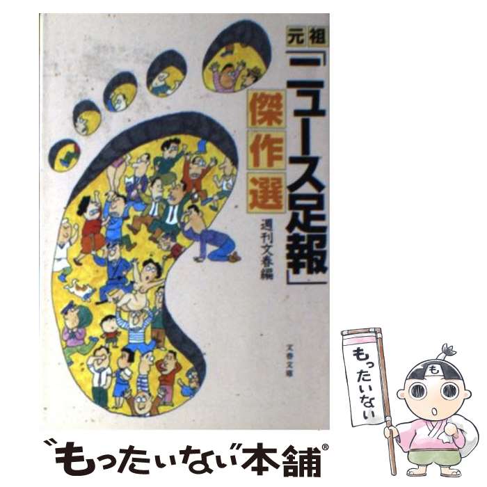 【中古】 元祖「ニュース足報」傑作選 / 週刊文春 / 文藝春秋 文庫 【メール便送料無料】【最短翌日配達対応】