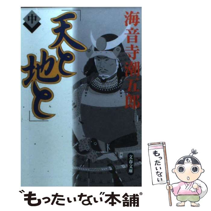 【中古】 天と地と 中 / 海音寺潮五郎 / 文藝春秋 [文庫]【メール便送料無料】【最短翌日配達対応】
