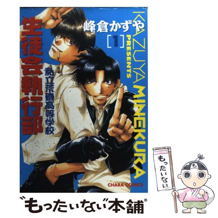 【中古】 私立荒磯高等学校生徒会執行部 1 / 峰倉 かずや / 徳間書店 [コミック]【メール便送料無料】【あす楽対応】