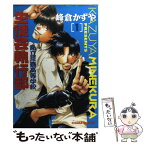 【中古】 私立荒磯高等学校生徒会執行部 1 / 峰倉 かずや / 徳間書店 [コミック]【メール便送料無料】【あす楽対応】