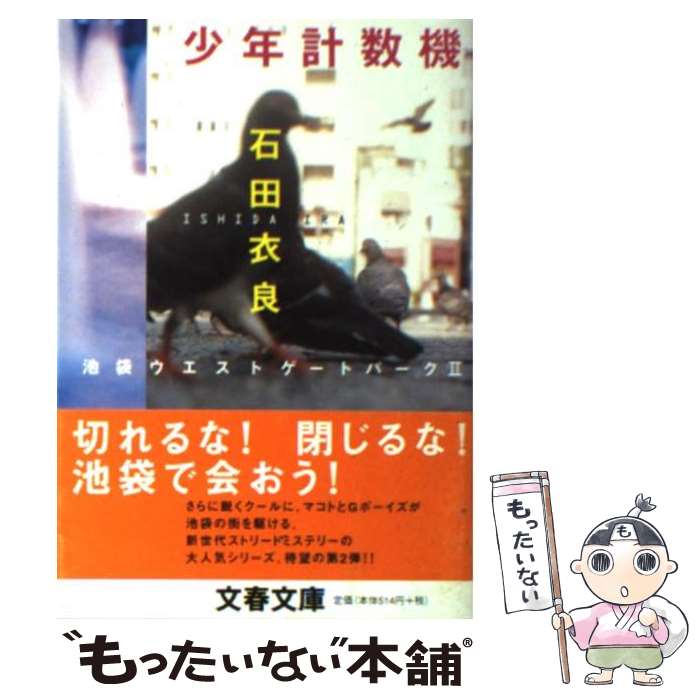 【中古】 少年計数機 池袋ウエストゲートパーク2 / 石田 衣良 / 文藝春秋 文庫 【メール便送料無料】【あす楽対応】