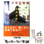 【中古】 少年計数機 池袋ウエストゲートパーク2 / 石田 衣良 / 文藝春秋 [文庫]【メール便送料無料】【あす楽対応】