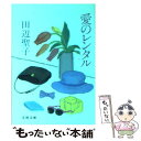 【中古】 愛のレンタル / 田辺 聖子 / 文藝春秋 [文庫]【メール便送料無料】【あす楽対応】