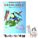  日本むかしばなし 1 / 寺村 輝夫, ヒサ クニヒコ / あかね書房 