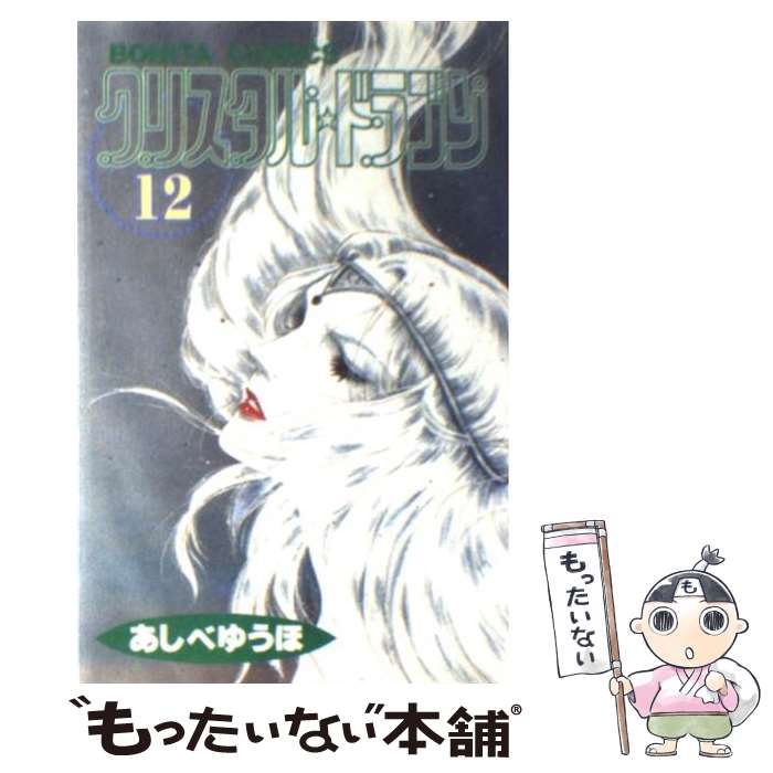【中古】 クリスタル・ドラゴン（12） / あしべ ゆうほ / 秋田書店 [新書]【メール便送料無料】【最短翌日配達対応】