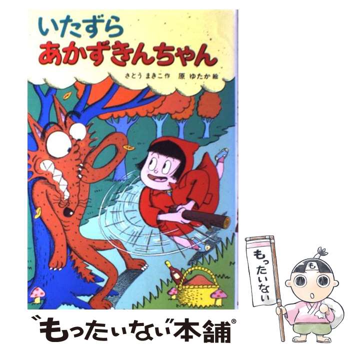  いたずらあかずきんちゃん / さとう まきこ, 原 ゆたか / あかね書房 