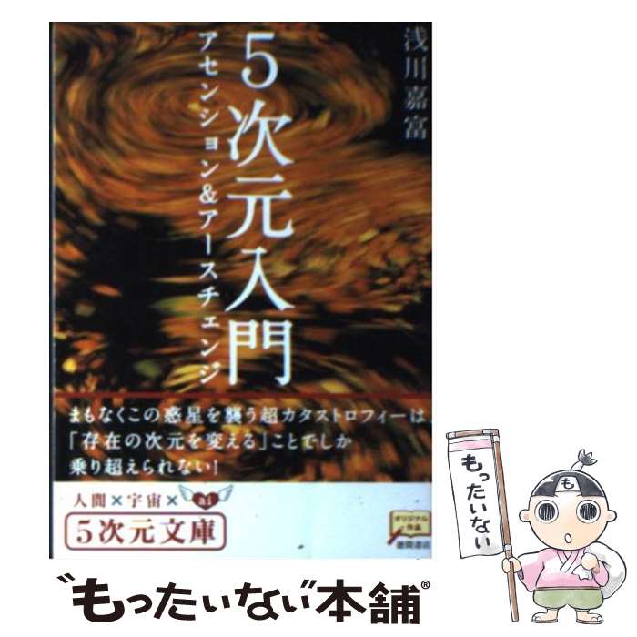 【中古】 5次元入門アセンション＆アースチェンジ / 浅川 嘉富 / 徳間書店 [文庫]【メール便送料無料】【あす楽対応】