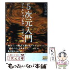 【中古】 5次元入門アセンション＆アースチェンジ / 浅川 嘉富 / 徳間書店 [文庫]【メール便送料無料】【あす楽対応】