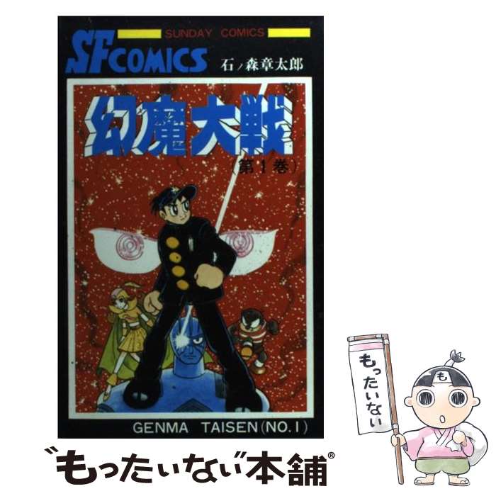 【中古】 幻魔大戦 1 / 石ノ森 章太郎 / 秋田書店 [コミック]【メール便送料無料】【最短翌日配達対応】