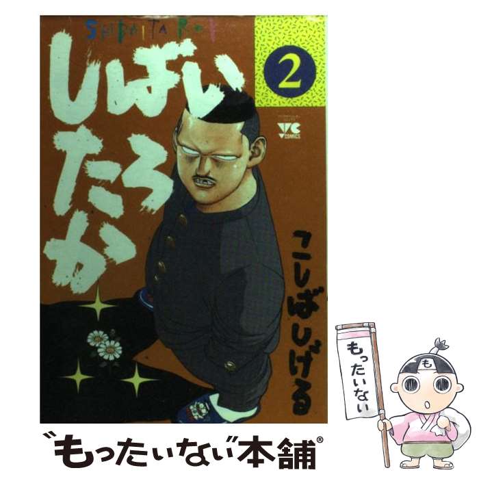 楽天市場】こしばしげる しばいたろか（本・雑誌・コミック）の通販