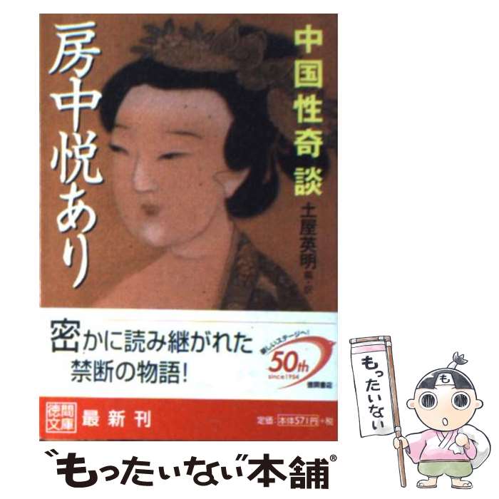 【中古】 房中悦あり / 土屋 英明 / 徳間書店 [文庫]【メール便送料無料】【最短翌日配達対応】
