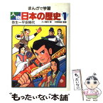 【中古】 まんがで学習人物日本の歴史 1 / カゴ 直利 / あかね書房 [単行本]【メール便送料無料】【あす楽対応】