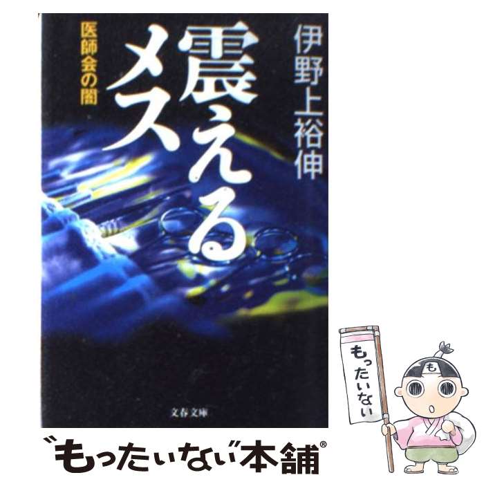 【中古】 震えるメス 医師会の闇 / 伊野上 裕伸 / 文藝