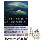 【中古】 シャスタ山で出会ったレムリアの聖者たち 5次元ポータル / ユージン・E. トーマス, Eugene E. Thomas, ケイ・ミズモリ / 徳間書店 [文庫]【メール便送料無料】【あす楽対応】