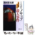 【中古】 ミニ急行「ノサップ」殺人事件 / 西村 京太郎 / 徳間書店 [文庫]【メール便送料無料】【あす楽対応】