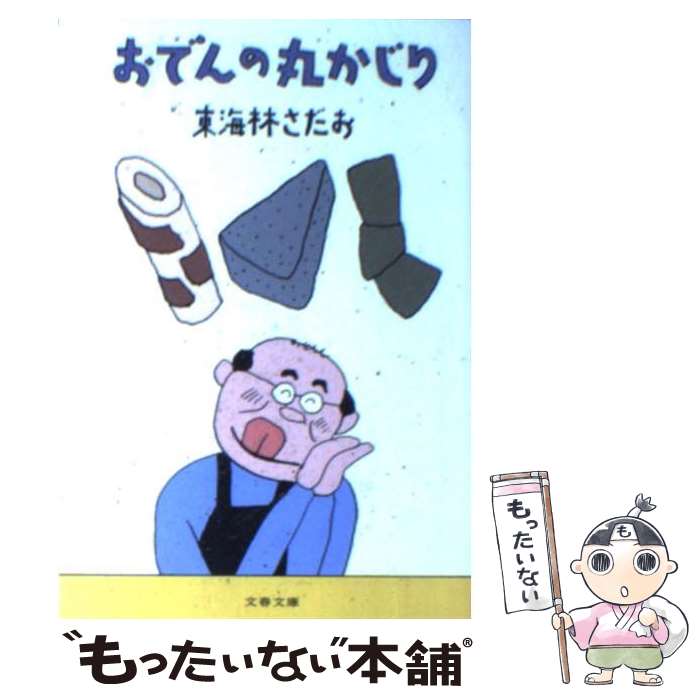 【中古】 おでんの丸かじり / 東海林 さだお / 文藝春秋 [文庫]【メール便送料無料】【最短翌日配達対..
