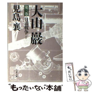 【中古】 大山巌 3 / 児島 襄 / 文藝春秋 [文庫]【メール便送料無料】【あす楽対応】