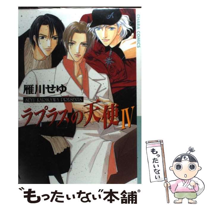Asuka Cielc - 【中古】 ラプラスの天使（4） / 雁川 せゆ / 徳間書店 [コミック]【メール便送料無料】【最短翌日配達対応】